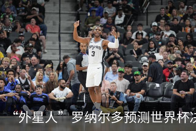 “外星人”罗纳尔多预测世界杯决赛结果：西班牙队将轻松取胜夺冠