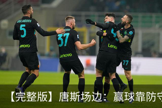 【完整版】唐斯场边：赢球靠防守 母亲在天之灵给我平静与力量