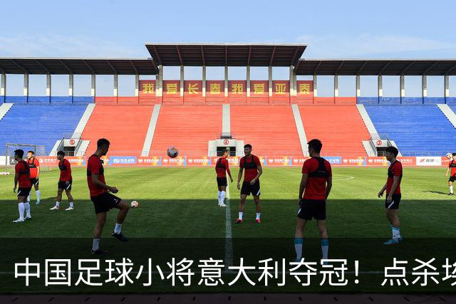 中国足球小将意大利夺冠！点杀埃弗顿，12岁孩子替国足争了口气