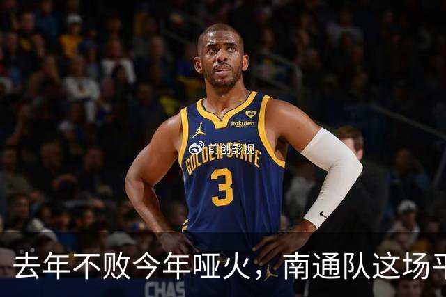 去年不败今年哑火，南通队这场平局凭什么让人松口气？