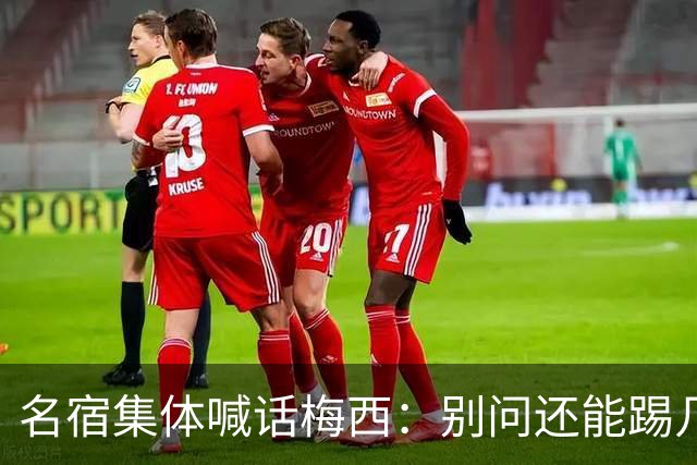 名宿集体喊话梅西：别问还能踢几年，他现在的快乐才是答案每年一到梅西的比赛日，球迷圈总会准时上演两派拉扯