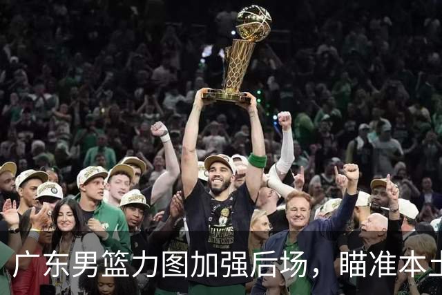 广东男篮力图加强后场，瞄准本土得分王林葳的签约权，朱芳雨再出手