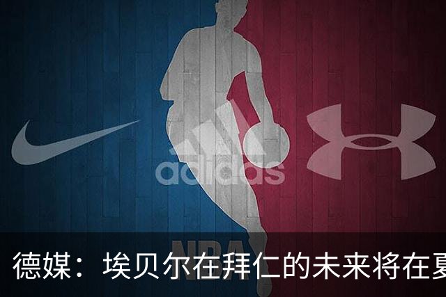 德媒：埃贝尔在拜仁的未来将在夏窗后决定 销售额是重要评估标准