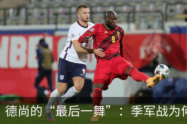 德尚的“最后一舞”：季军战为何依然不给替补机会？一个固执天才的谢幕