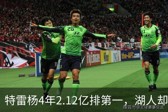 特雷杨4年2.12亿排第一，湖人却占了三个名额