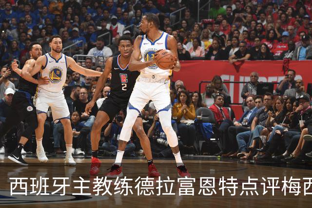 西班牙主教练德拉富恩特点评梅西！